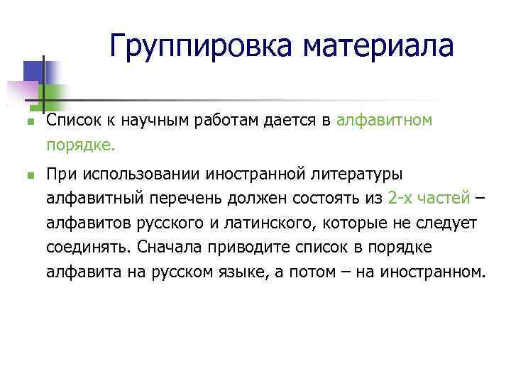 Группировка материала Список к научным работам дается в алфавитном порядке. При использовании иностранной литературы