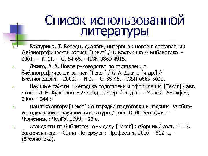 Список использованной литературы 1. 2. 3. 4. 5. Бахтурина, Т. Беседы, диалоги, интервью :