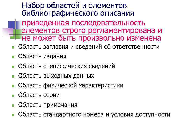 Набор областей и элементов библиографического описания приведенная последовательность элементов строго регламентирована и не может