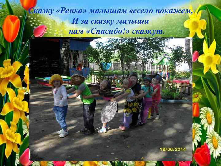 Сказку «Репка» малышам весело покажем, И за сказку малыши нам «Спасибо!» скажут. 