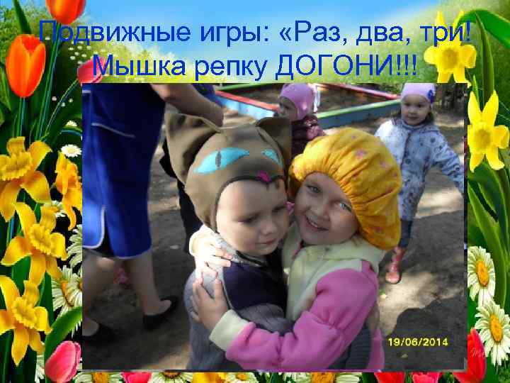 Подвижные игры: «Раз, два, три! Мышка репку ДОГОНИ!!! 