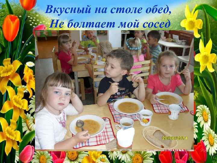 Вкусный на столе обед, Не болтает мой сосед 