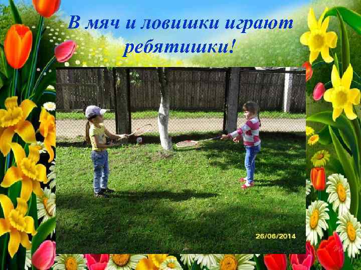 В мяч и ловишки играют ребятишки! 