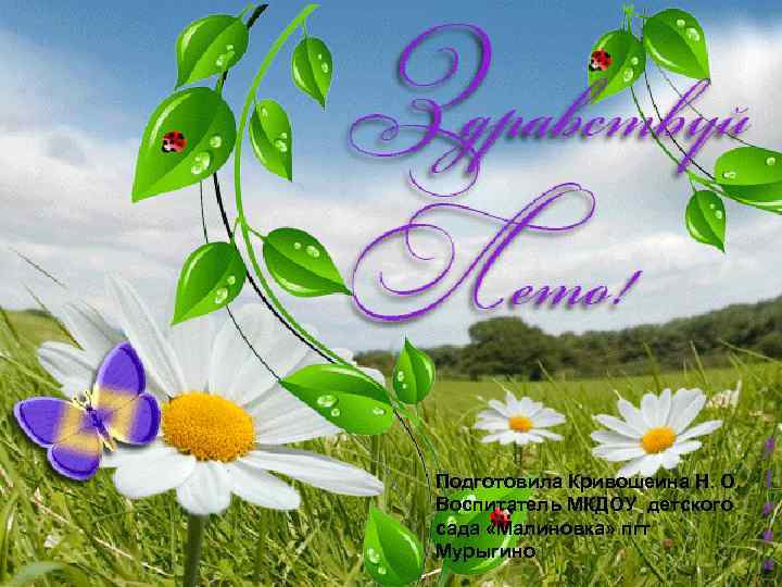 Подготовила Кривошеина Н. О. Воспитатель МКДОУ детского сада «Малиновка» пгт Мурыгино 