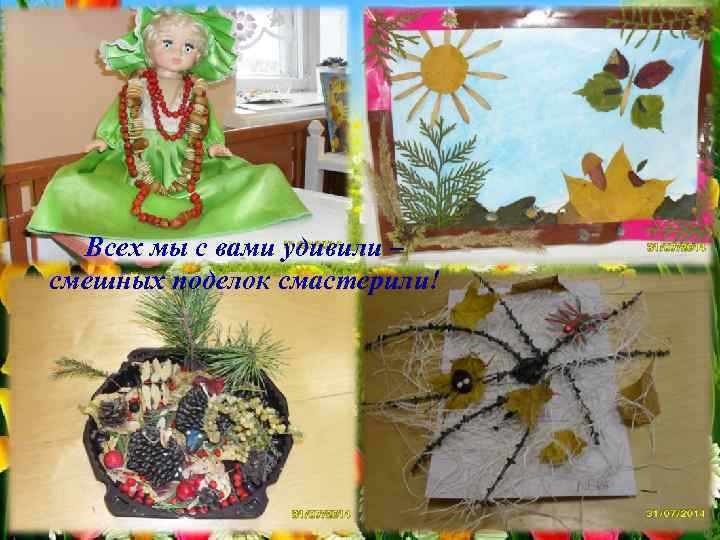 Всех мы с вами удивили – смешных поделок смастерили! 