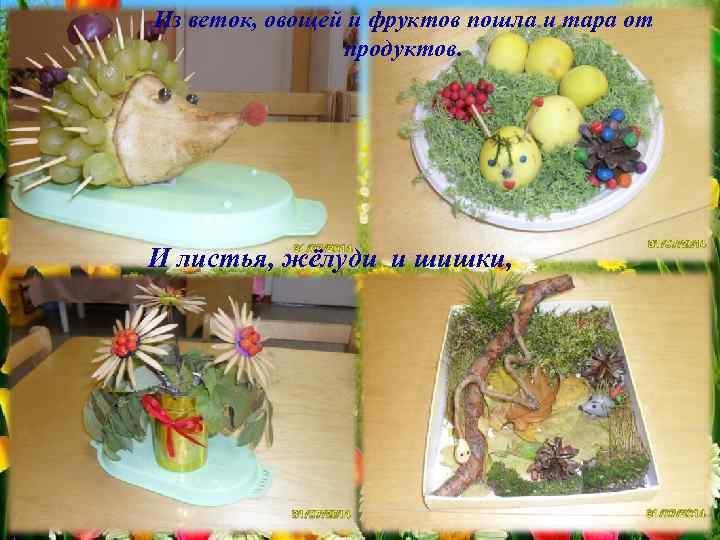 Из веток, овощей и фруктов пошла и тара от продуктов. И листья, жёлуди и