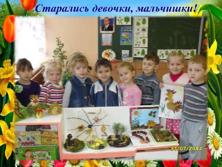 Старались девочки, мальчишки! 