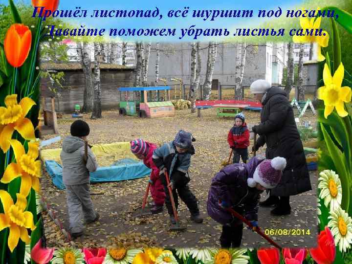 Прошёл листопад, всё шуршит под ногами, Давайте поможем убрать листья сами. 