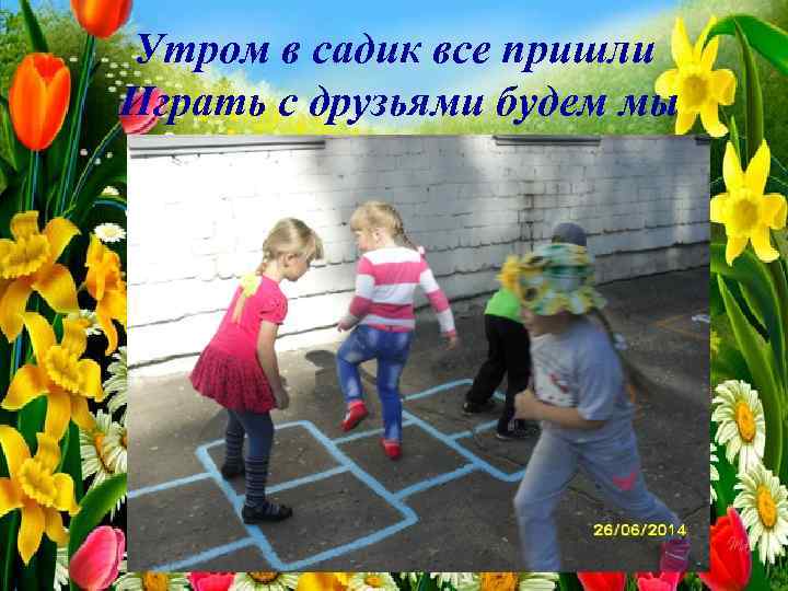 Утром в садик все пришли Играть с друзьями будем мы 