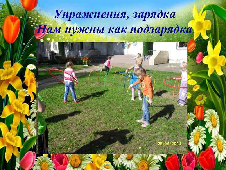 Упражнения, зарядка Нам нужны как подзарядка 