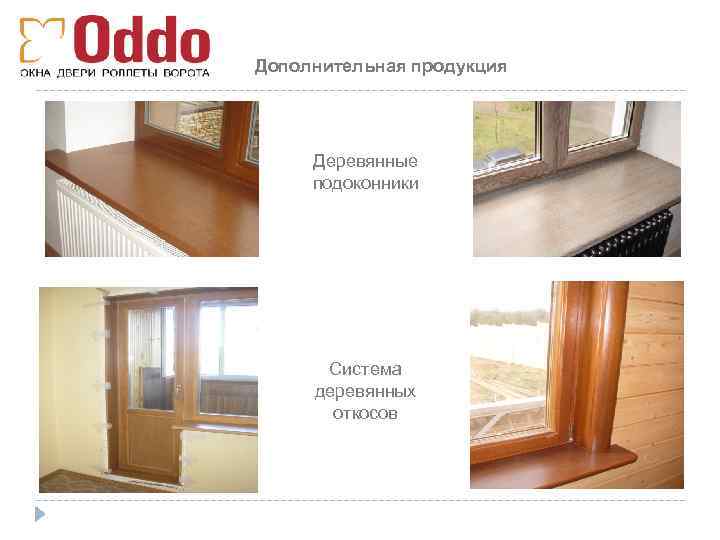 Дополнительная продукция Деревянные подоконники Система деревянных откосов 