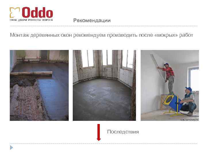 Рекомендации Монтаж деревянных окон рекомендуем производить после «мокрых» работ Последствия 