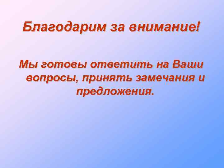 Благодарим за внимание! Мы готовы ответить на Ваши вопросы, принять замечания и предложения. 