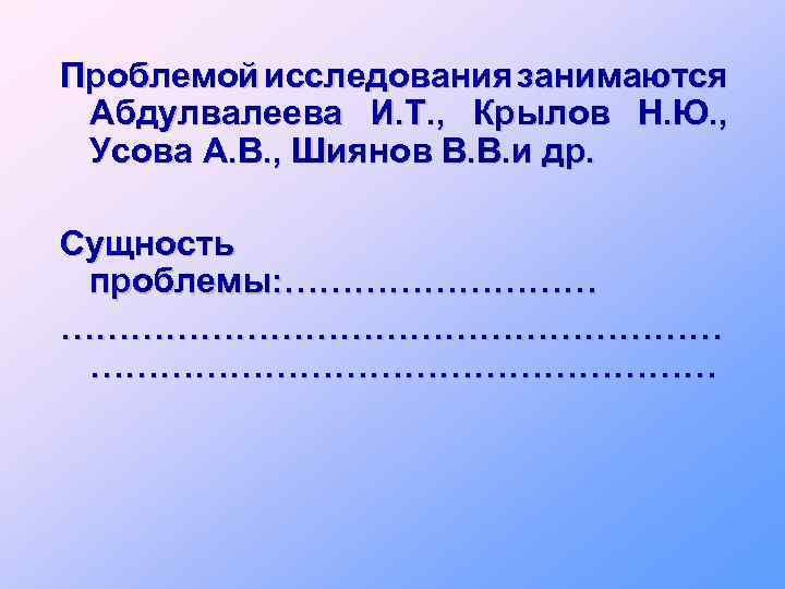Проблемой исследования занимаются Абдулвалеева И. Т. , Крылов Н. Ю. , Усова А. В.