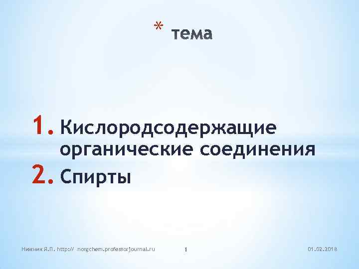 * 1. Кислородсодержащие органические соединения 2. Спирты Нижник Я. П. http: // norgchem. professorjournal.