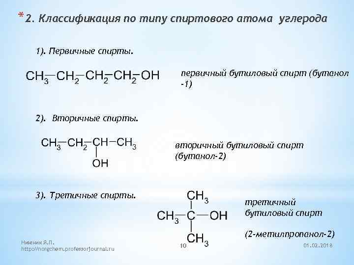 *2. Классификация по типу спиртового атома углерода 1). Первичные спирты. первичный бутиловый спирт (бутанол