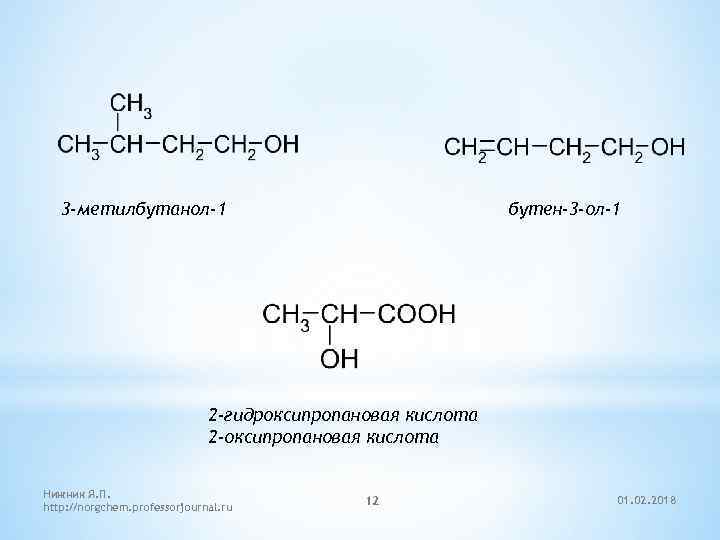 3 -метилбутанол-1 бутен-3 -ол-1 2 -гидроксипропановая кислота 2 -оксипропановая кислота Нижник Я. П. http: