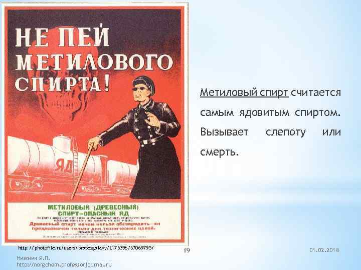 Метиловый спирт считается самым ядовитым спиртом. Вызывает слепоту или смерть. http: //photofile. ru/users/pratezgalavy/2175396/37069795/ Нижник