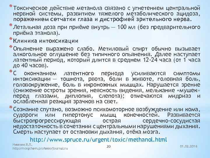 * Токсическое действие метанола связано с угнетением центральной нервной системы, развитием тяжелого метаболического ацидоза,