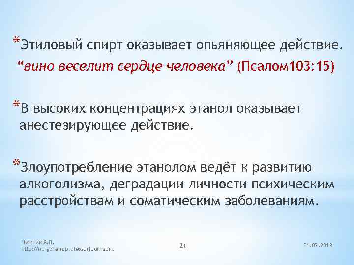 *Этиловый спирт оказывает опьяняющее действие. “вино веселит сердце человека” (Псалом 103: 15) *В высоких