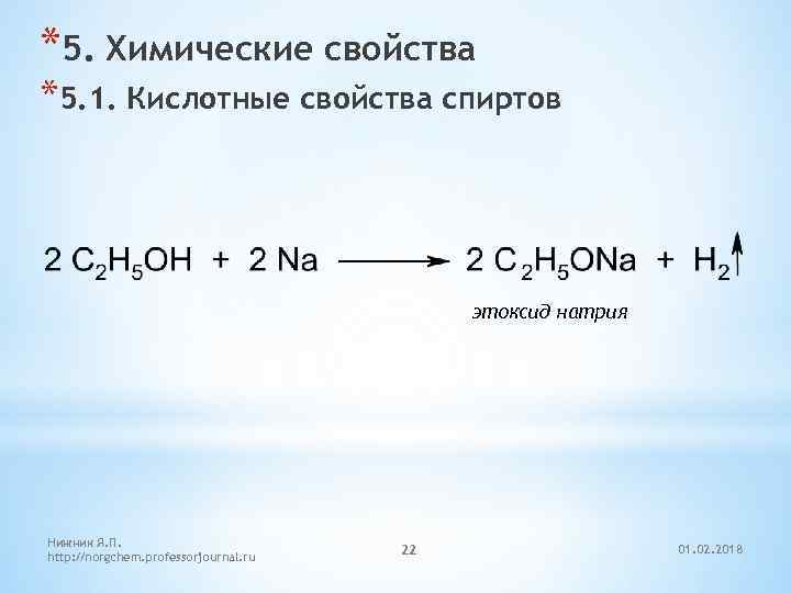 *5. Химические свойства *5. 1. Кислотные свойства спиртов этоксид натрия Нижник Я. П. http: