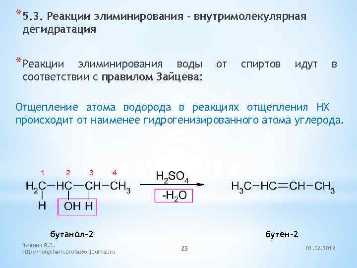 Вещества получаемые в результате дегидратации. Дегидратация спиртов условия. Внутримолекулярная дегидратация пентанола-2. Реакция элиминирования правило Зайцева.