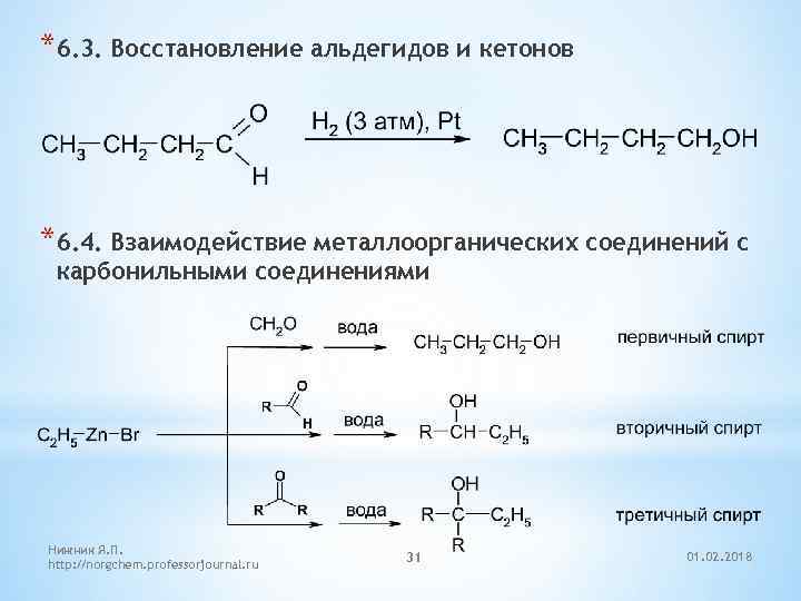 *6. 3. Восстановление альдегидов и кетонов *6. 4. Взаимодействие металлоорганических соединений с карбонильными соединениями