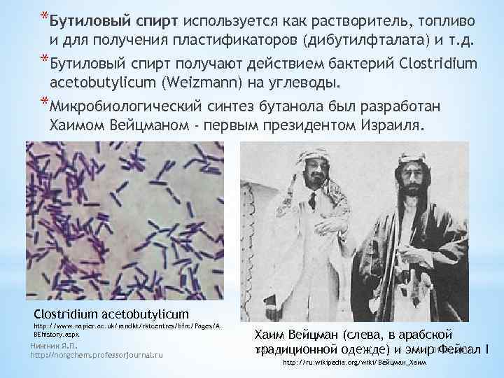 *Бутиловый спирт используется как растворитель, топливо и для получения пластификаторов (дибутилфталата) и т. д.