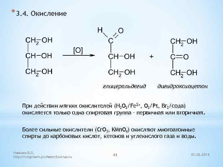 *3. 4. Окисление глицеральдегид дигидроксиацетон При действии мягких окислителей (H 2 O 2/Fe 2+,