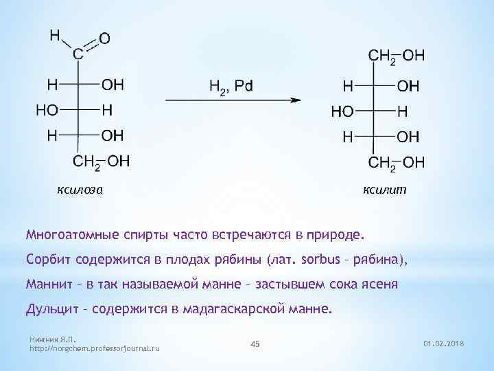 ксилоза ксилит Многоатомные спирты часто встречаются в природе. Сорбит содержится в плодах рябины (лат.