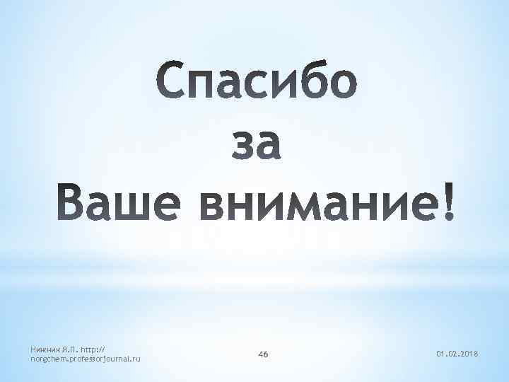 Нижник Я. П. http: // norgchem. professorjournal. ru 46 01. 02. 2018 