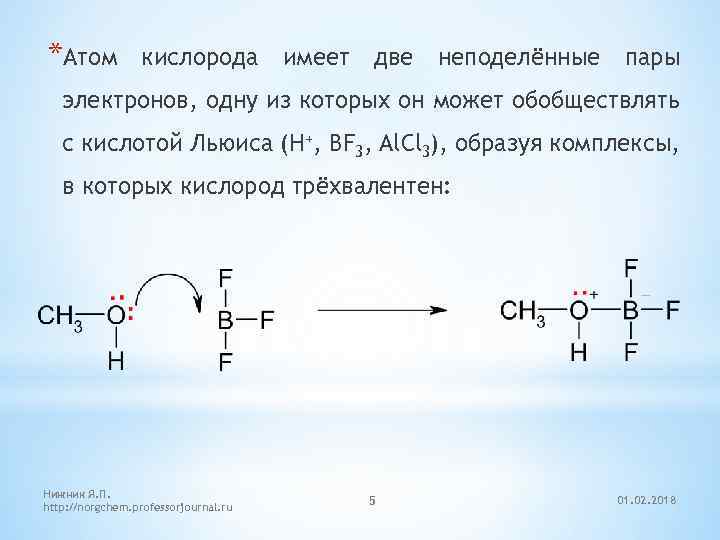 *Атом кислорода имеет две неподелённые пары электронов, одну из которых он может обобществлять с