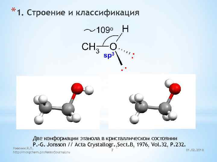 *1. Строение и классификация Две конформации этанола в кристаллическом состоянии P. -G. Jonsson //