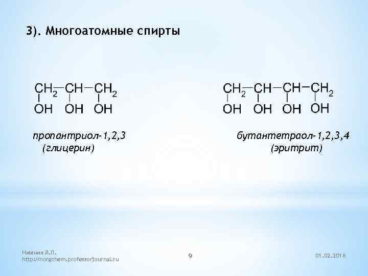 3). Многоатомные спирты пропантриол-1, 2, 3 (глицерин) Нижник Я. П. http: //norgchem. professorjournal. ru