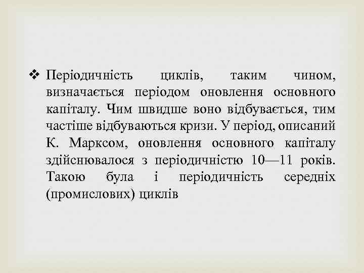 v Періодичність циклів, таким чином, визначається періодом оновлення основного капіталу. Чим швидше воно відбувається,