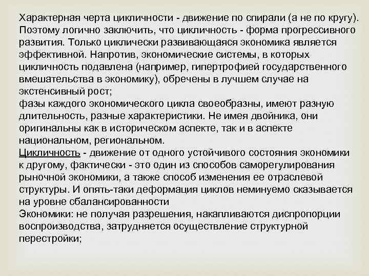 Характерная черта цикличности - движение по спирали (а не по кругу). Поэтому логично заключить,