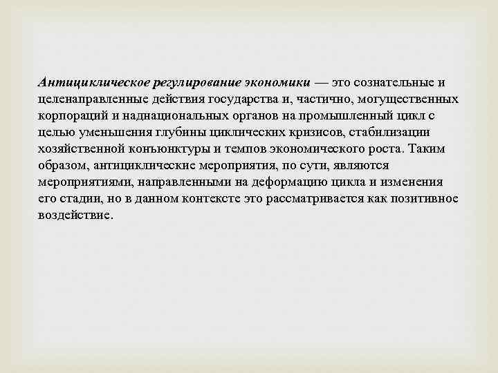 Антициклическое регулирование экономики — это сознательные и целенаправленные действия государства и, частично, могущественных корпораций