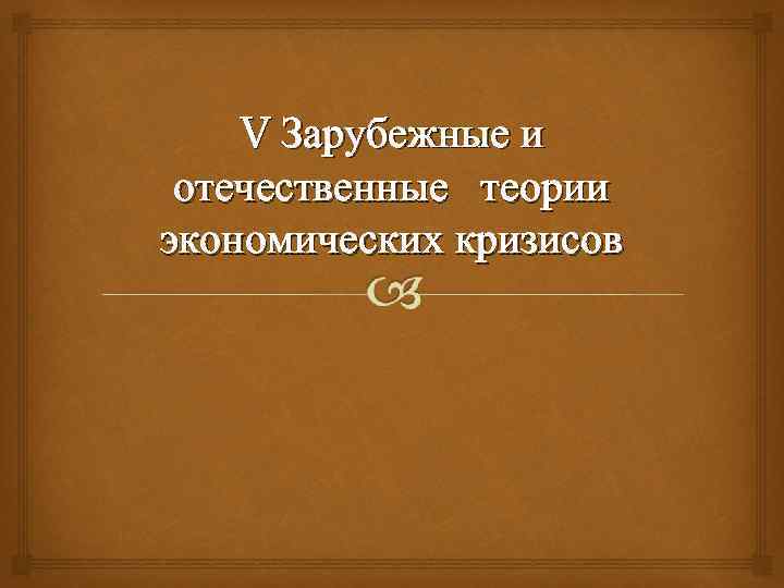 V Зарубежные и отечественные теории экономических кризисов 