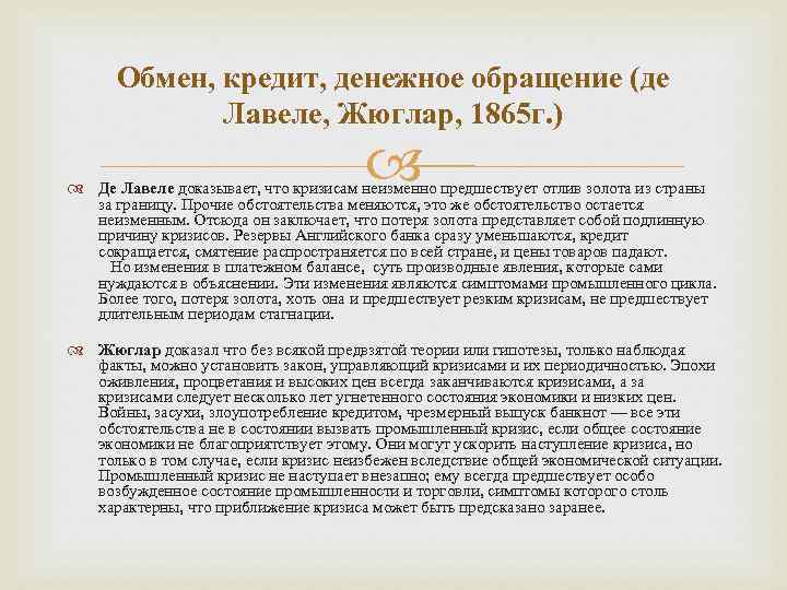 Обмен, кредит, денежное обращение (де Лавеле, Жюглар, 1865 г. ) Де Лавеле доказывает, что