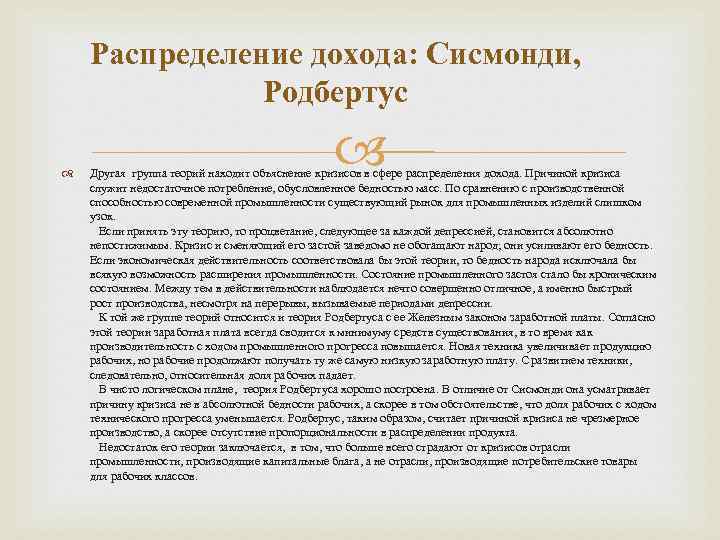 Распределение дохода: Сисмонди, Родбертус Другая группа теорий находит объяснение кризисов в сфере распределения дохода.