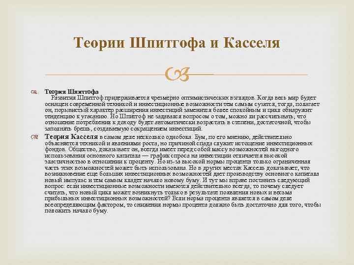 Теории Шпитгофа и Касселя Теория Шпитгофа Развития Шпитгоф придерживается чрезмерно оптимистических взглядов. Когда весь