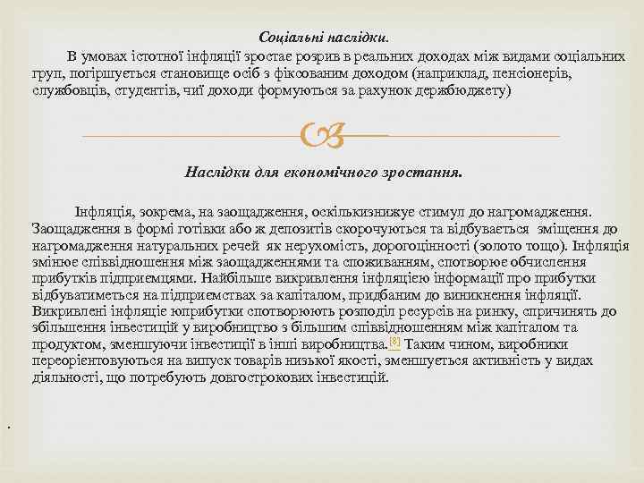  Соціальні наслідки. В умовах істотної інфляції зростає розрив в реальних доходах між видами