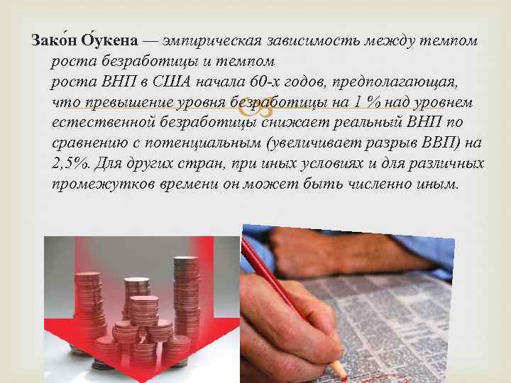 Зако н О укена — эмпирическая зависимость между темпом роста безработицы и темпом роста