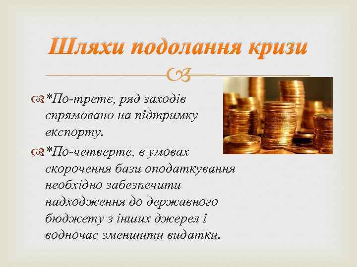 Шляхи подолання кризи *По-третє, ряд заходів спрямовано на підтримку експорту. *По-четверте, в умовах скорочення