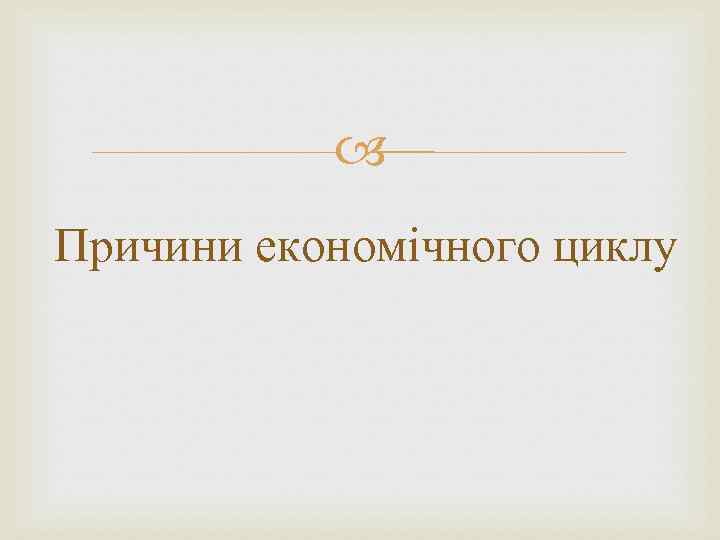  Причини економічного циклу 