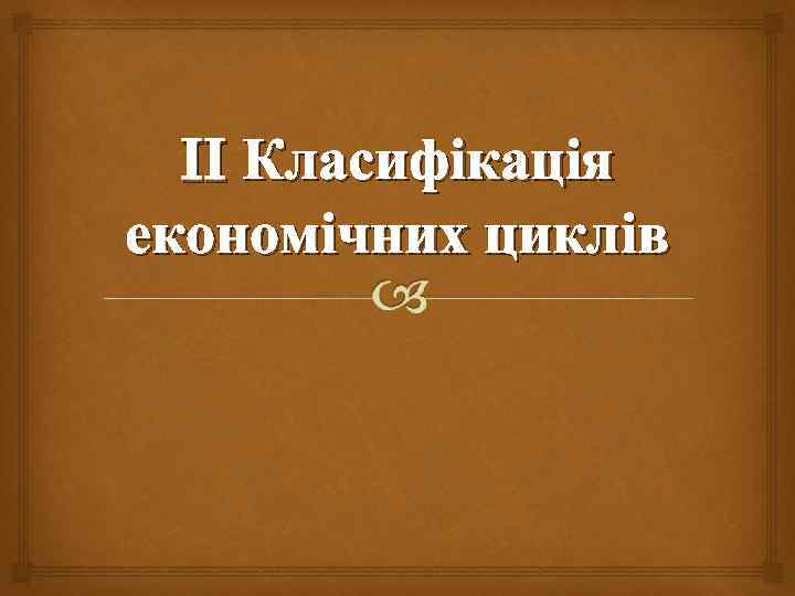 II Класифікація економічних циклів 
