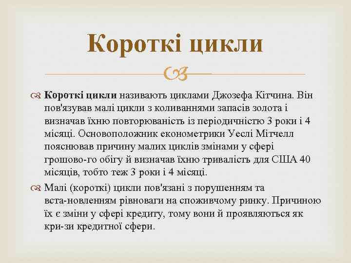 Короткі цикли називають циклами Джозефа Кітчина. Він пов'язував малі цикли з коливаннями запасів золота
