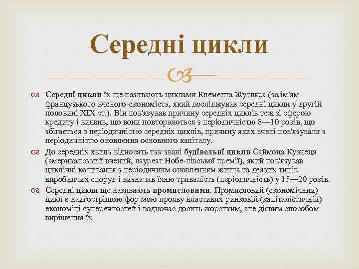 Середні цикли їх ще називають циклами Клемента Жугляра (за ім'ям французького вченого економіста, який