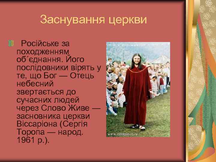 Заснування церкви Російське за походженням об´єднання. Його послідовники вірять у те, що Бог —