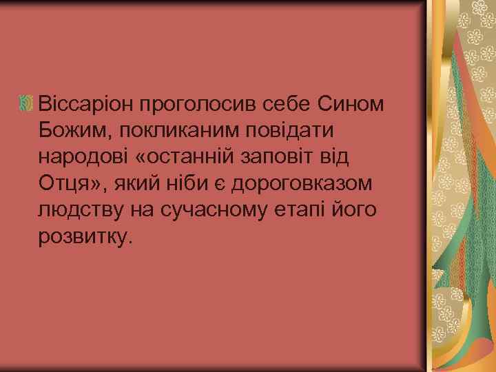Віссаріон проголосив себе Сином Божим, покликаним повідати народові «останній заповіт від Отця» , який